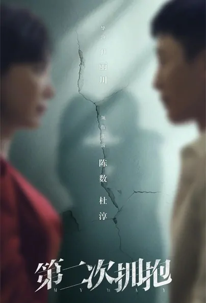 My Way Poster, 第二次拥抱 2022 Chinese TV drama series