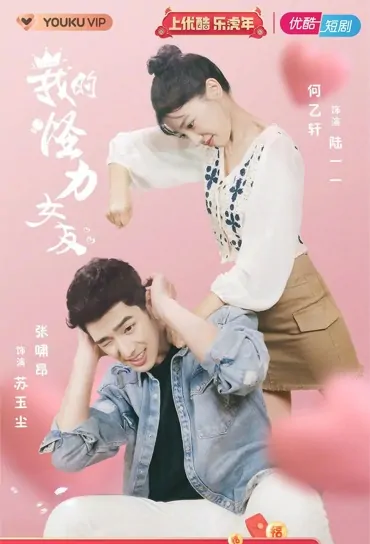 My Weird Girlfriend Poster, 我的怪力女友 2022 Chinese TV drama series