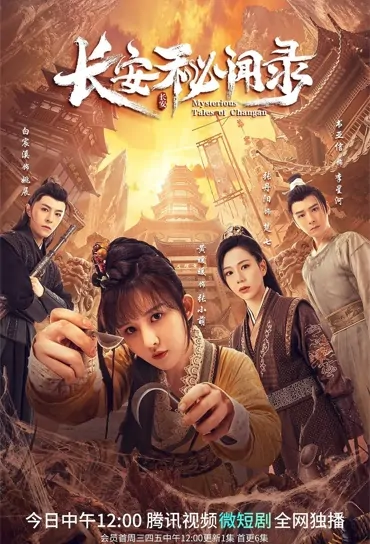 Mysterious Tales of Chang'an Poster,  长安秘闻录 2022 Chinese TV drama series