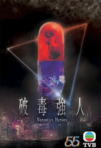 Narcotics Heroes Poster, 破毒強人 2022 Hong Kong TV drama series, HK drama