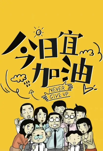 Never Give Up Poster, 今日宜加油 2022 Chinese TV drama series