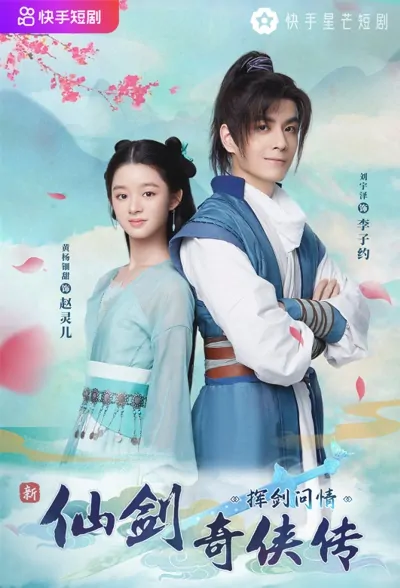 New Chinese Paladin Poster, 新仙剑奇侠传之挥剑问情 2022 Chinese TV drama series