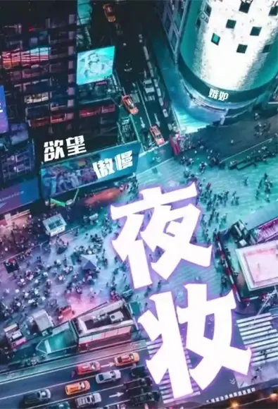 Night Makeup Poster, 夜妆 2022 Chinese TV drama series