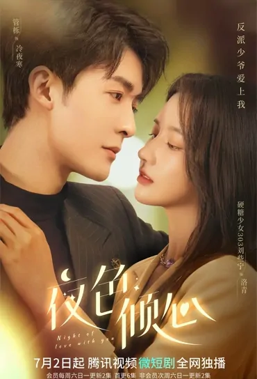 Night of Love with You Poster, 夜色倾心 2022 Chinese TV drama series