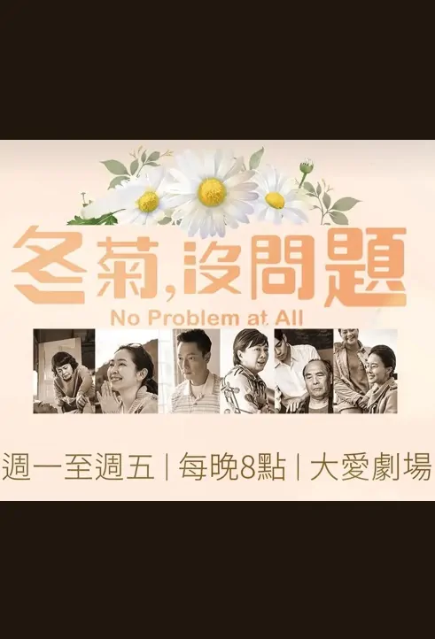 No Problem at All Poster, 冬菊，沒問題！ 2022 Chinese TV drama series