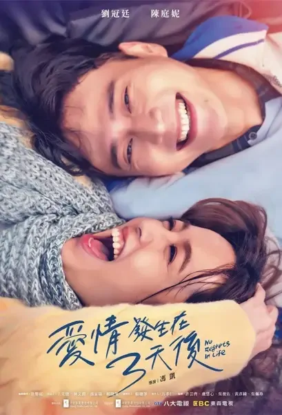 No Regrets in Life Poster, 愛情發生在三天後 2022 Chinese TV drama series