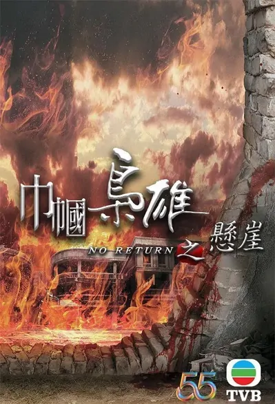 No Return Poster, 巾幗梟雄之懸崖 2022 Chinese TV drama series