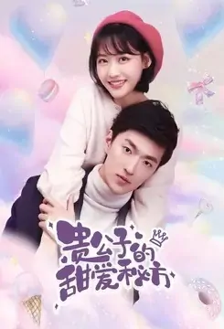Noble Son's Sweet Love Recipe Poster, 贵公子的甜爱秘方 2022 Chinese TV drama series