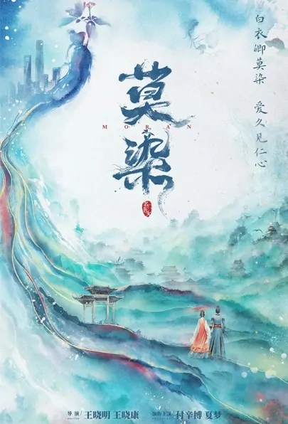 Not Dyed Poster, 莫染 2022 Chinese TV drama series