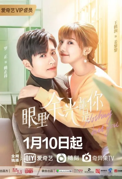 Nothing but You Poster, 眼里余光都是你 2022 Chinese TV drama series