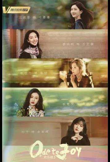 Ode to Joy 3 Poster, 欢乐颂3 2022 Chinese TV drama series