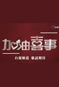 Oh Marriage Poster, 加油喜事 2022 Taiwan drama, Chinese TV drama series