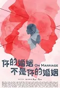On Marriage Poster, 你的婚姻不是你的婚姻 2022 Taiwan drama, Chinese TV drama series