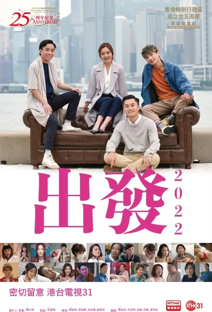 On Set 2022 Poster, 出發2022 2022 Hong Kong TV drama series, HK drama