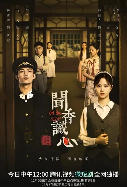 On the Scent Poster, 闻香识心 2022 Chinese TV drama series