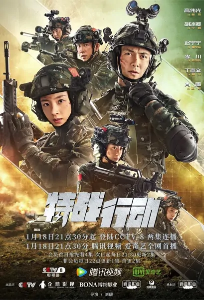 Operation Special Warfare Poster, 特战行动 2022 Chinese TV drama series