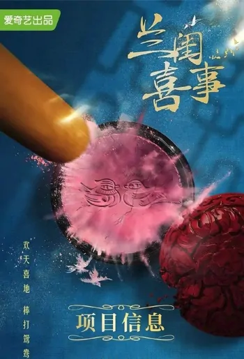 Orchid's Wedding Poster, 兰闺喜事 2022 Chinese TV drama series