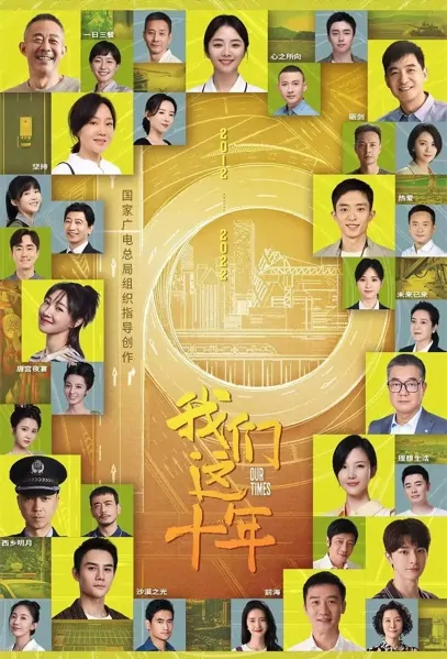 Our Times Poster, 我们这十年 2022 Chinese TV drama series