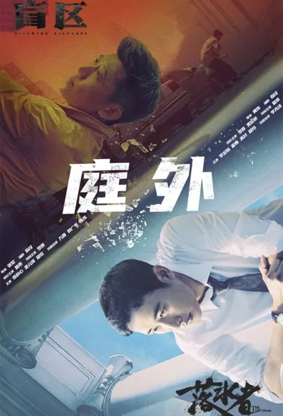 Out of Court Poster, 庭外 2022 Chinese TV drama series
