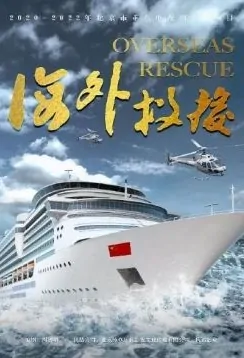 Overseas Rescue Poster, 海外救援 2022 Chinese TV drama series