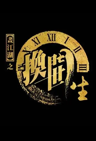 Painting Jianghu Poster, 画江湖之换世门生 2022 Chinese TV drama series