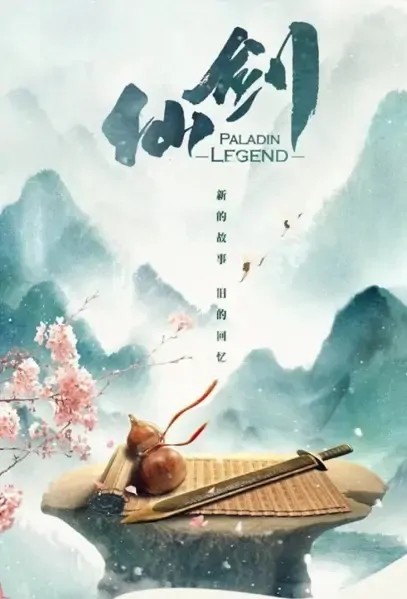 Paladin Legend Poster, 仙剑 2022 Chinese TV drama series
