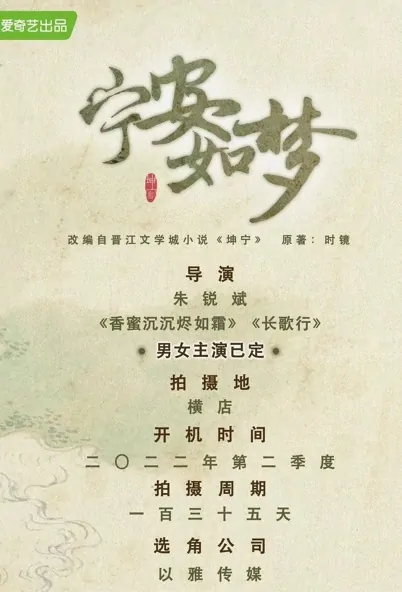 Peaceful Like a Dream Poster, 宁安如梦 2022 Chinese TV drama series