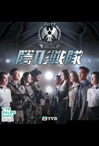Phantom Operation and Tactic Team Poster, 隱形戰隊 2022 Hong Kong TV drama series, HK drama