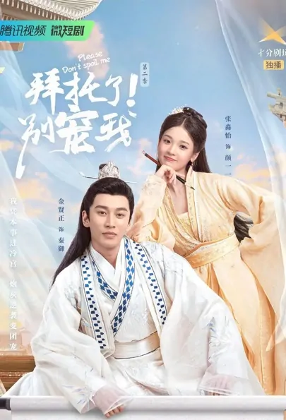 Please Don't Spoil Me 2 Poster, 拜托了！别宠我2 2022 Chinese TV drama series