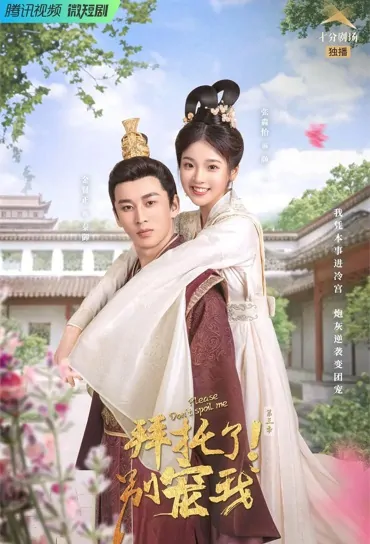 Please Don't Spoil Me 3 Poster, 拜托了！别宠我3 2022 Chinese TV drama series