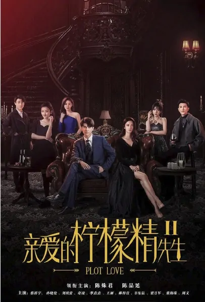 Plot Love 2 Poster, 亲爱的柠檬精先生2 2022 Chinese TV drama series