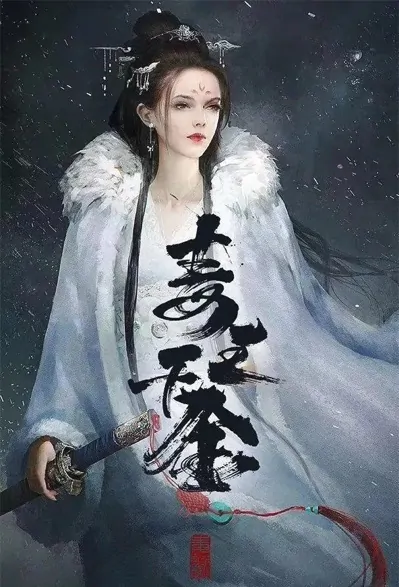 Poison King Poster, 毒王千金 2022 Chinese TV drama series