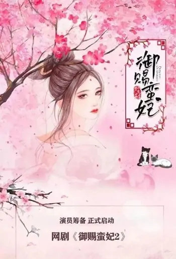 Princess of Unruly 2 Poster, 御赐蛮妃2 2022 Chinese TV drama series