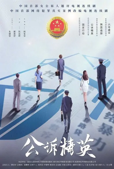 Prosecuting Elite Poster, 公诉精英 2022 Chinese TV drama series