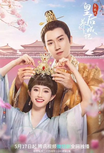 Queen's Development Poster, 系统之皇后养成记 2022 Chinese TV drama series