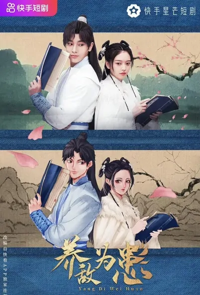 Raise the Enemy for Troubles Poster, 养敌为患 2022 Chinese TV drama series