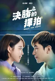 Rally for Love Poster, 決勝的揮拍 2022 Taiwan drama, Chinese TV drama series