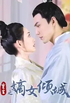 Rebirth - Alluring First Daughter Poster, 重生之嫡女倾城 2022 Chinese TV drama series