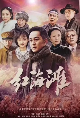 Red Beach Poster, 红海滩 2022 Chinese TV drama series