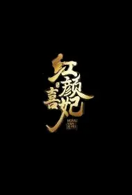 Red Princess Poster, 红颜喜妃 2022 Chinese TV drama series