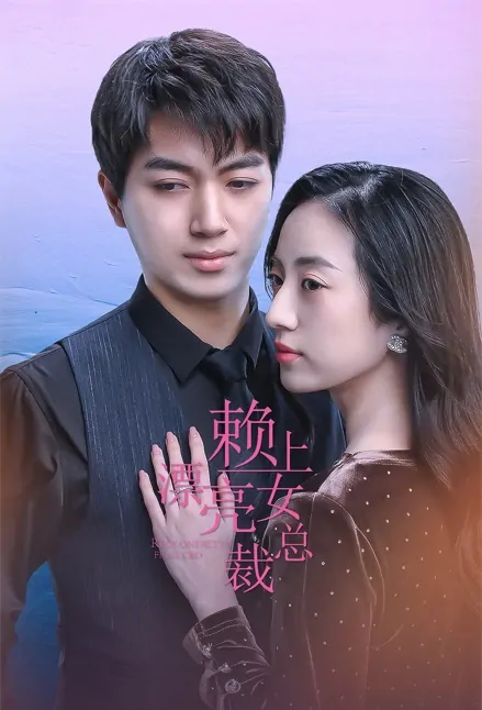 Rely on Pretty Frail CEO Poster, 赖上漂亮女总裁 2022 Chinese TV drama series