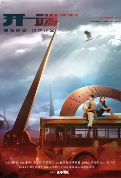 Reset Poster, 开端 2022 Chinese TV drama series