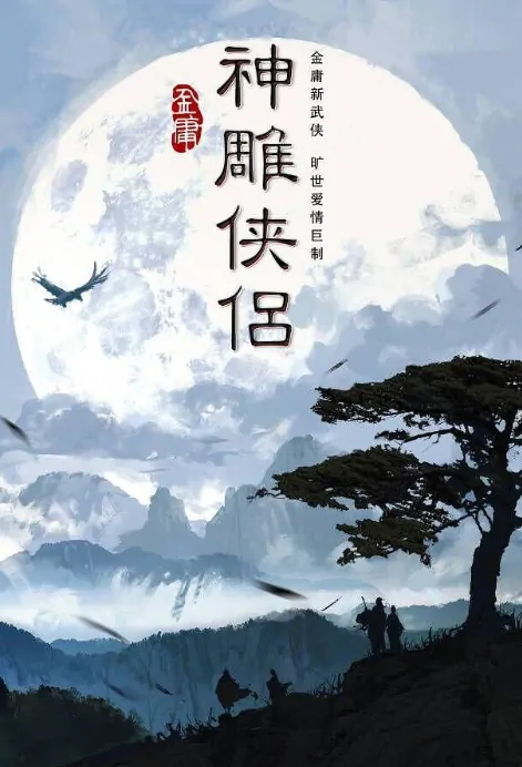 Return of the Condor Heroes Poster, 神雕侠侣 2022 Chinese TV drama series