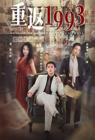 Return to Nineteen Ninety Three Poster, 重返1993 2022 Chinese TV drama series