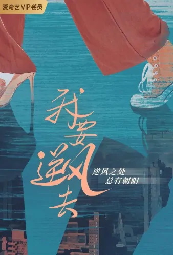 Rising with the Wind Poster, 我要逆风去 2022 Chinese TV drama series