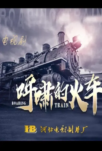 Roaring Train Poster, 呼啸的火车 2022 Chinese TV drama series