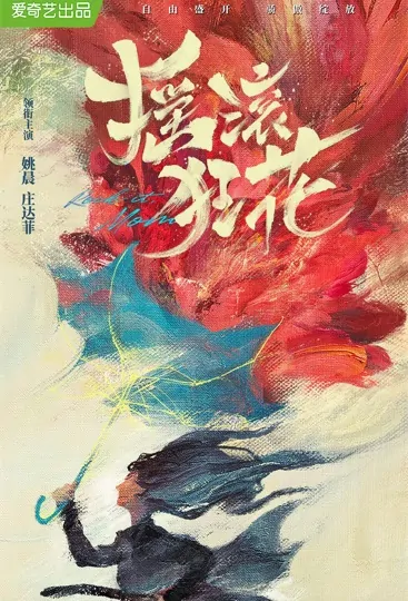 Rock It Mom Poster, 摇滚狂花 2022 Chinese TV drama series