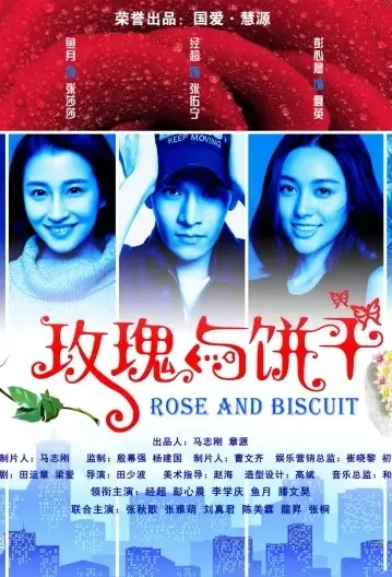 Rose and Biscuit Poster, 玫瑰与饼干 2022 Chinese TV drama series
