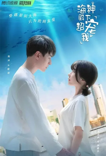 Sea God Loves Me Very Much Poster, 海神殿下超宠我 2022 Chinese TV drama series