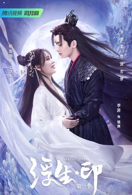 Seal of Love Poster, 浮生印 2022 Chinese TV drama series